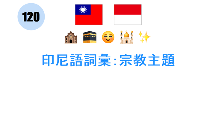 印尼語詞彙：宗教主題